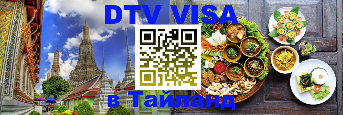 DTV Visa Thailand — прайс и условия, виза без дополнительных документов - 18.11.2025 