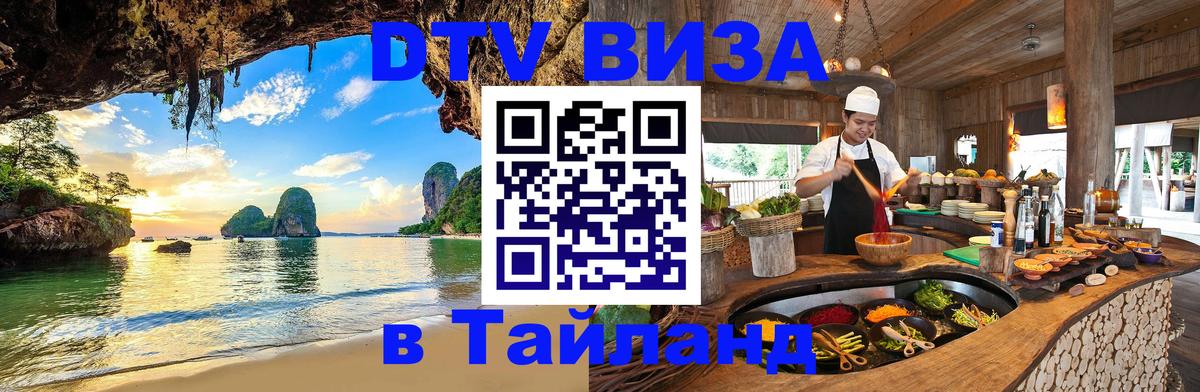Купить DTV визу в Таиланд 